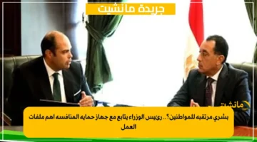 بشرى مرتقبة للمواطنين؟.. رئيس الوزراء يتابع مع جهاز حماية المنافسة أهم ملفات العمل 1